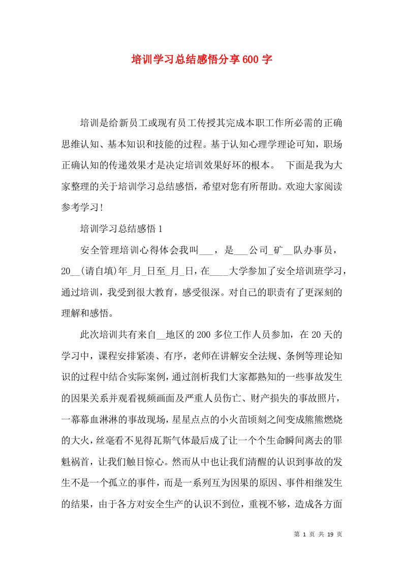 培训学习总结感悟分享600字