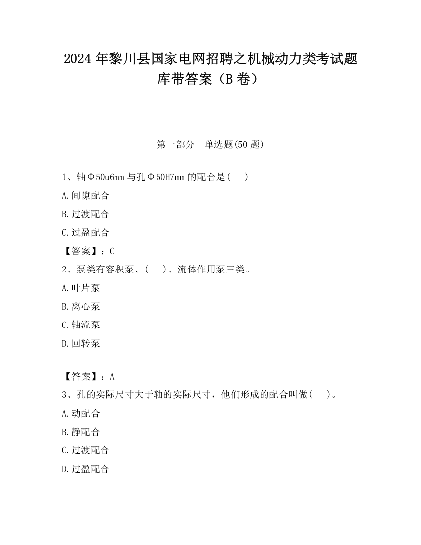 2024年黎川县国家电网招聘之机械动力类考试题库带答案（B卷）