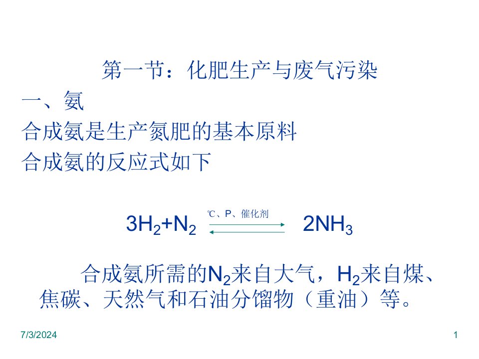 精选化肥生产的污染与防治课件