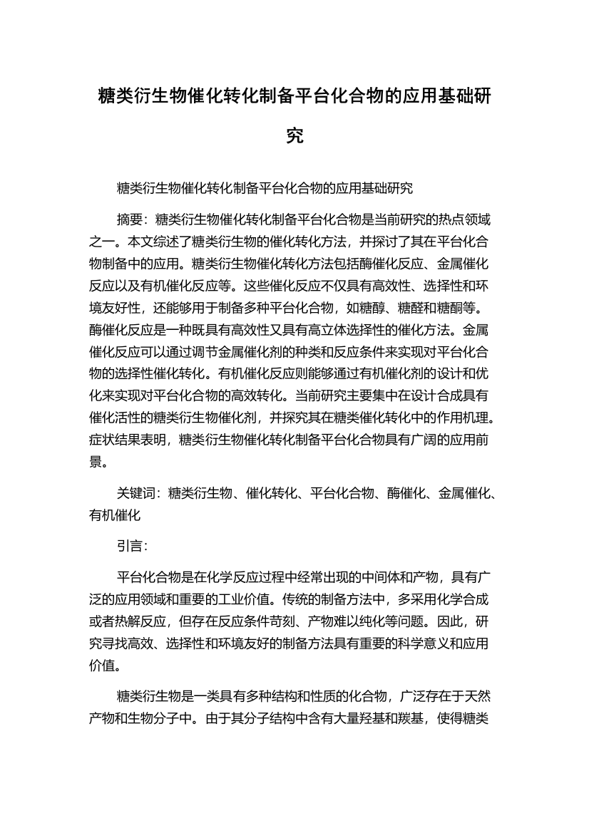 糖类衍生物催化转化制备平台化合物的应用基础研究