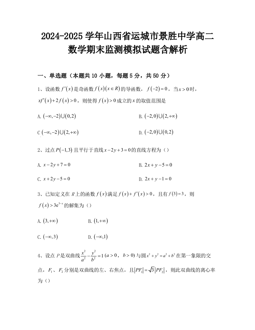 2024-2025学年山西省运城市景胜中学高二数学期末监测模拟试题含解析