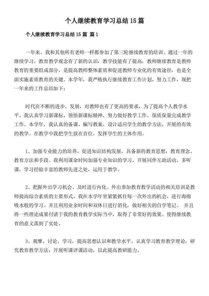 个人继续教育学习总结15篇