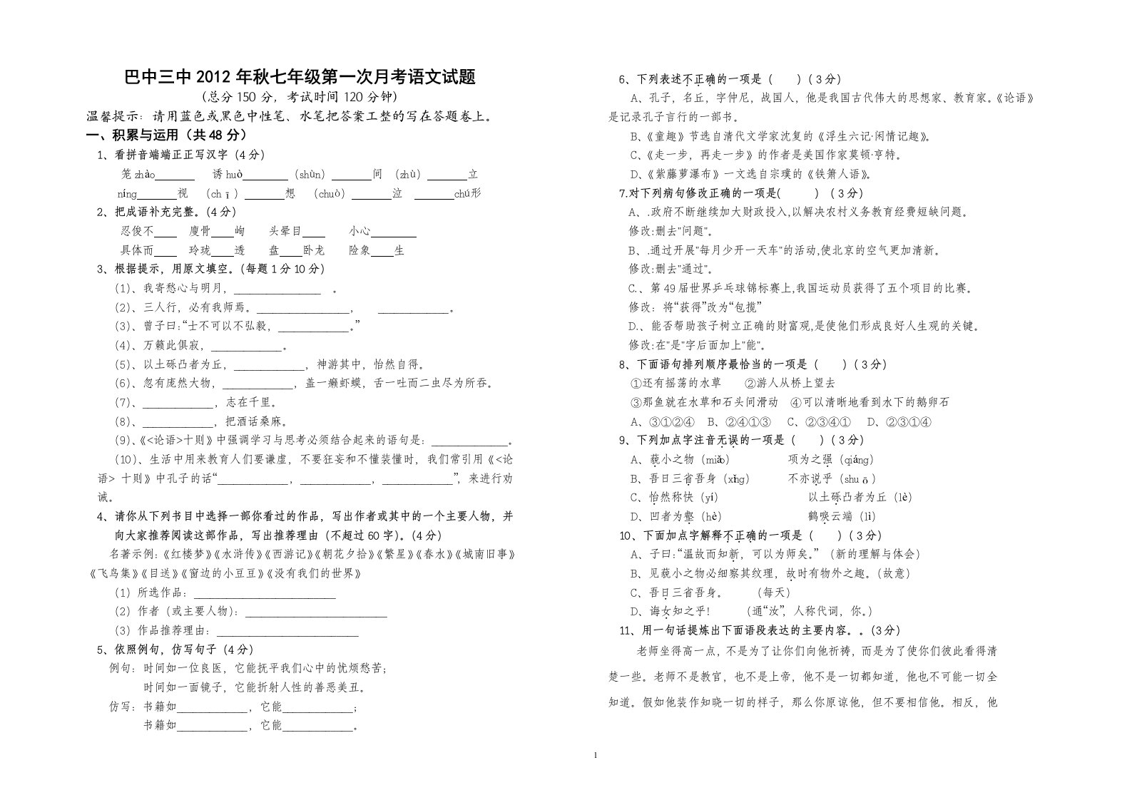 巴中三中初一第一次月考试卷