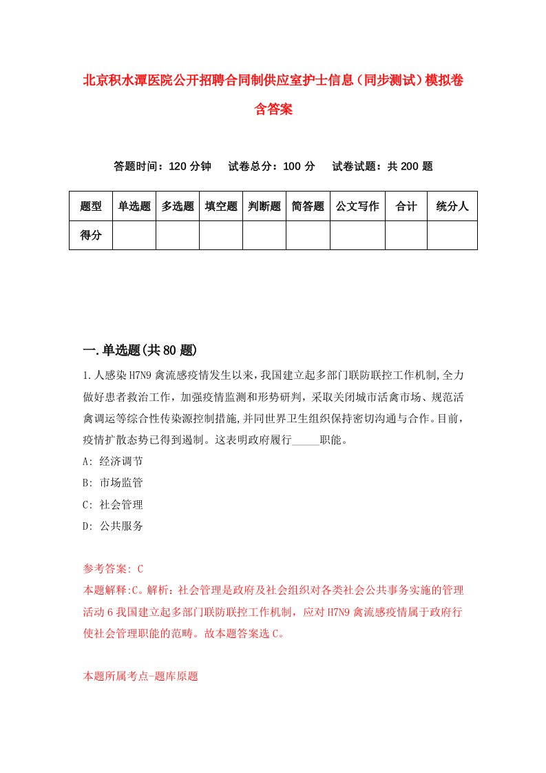 北京积水潭医院公开招聘合同制供应室护士信息同步测试模拟卷含答案3