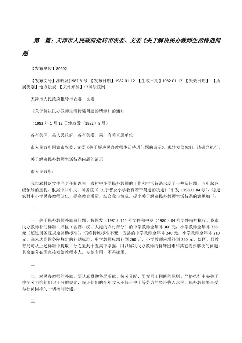 天津市人民政府批转市农委、文委《关于解决民办教师生活待遇问题（五篇）[修改版]