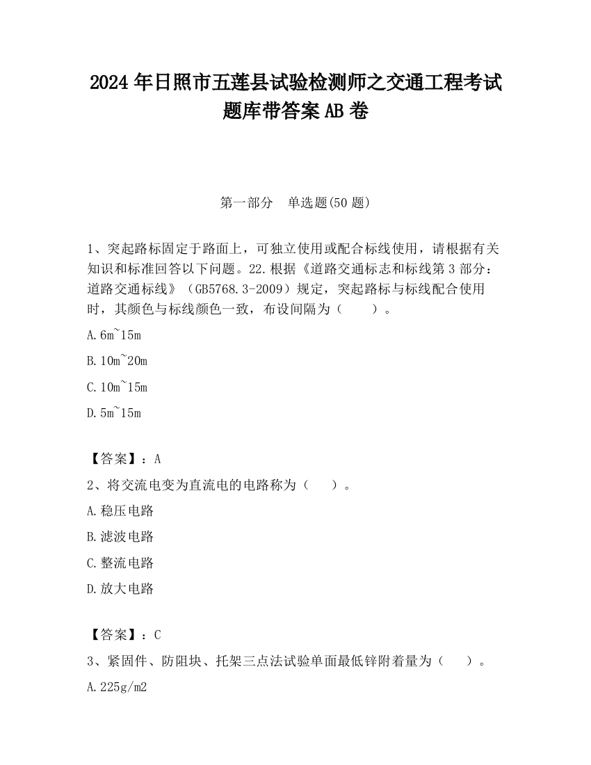 2024年日照市五莲县试验检测师之交通工程考试题库带答案AB卷