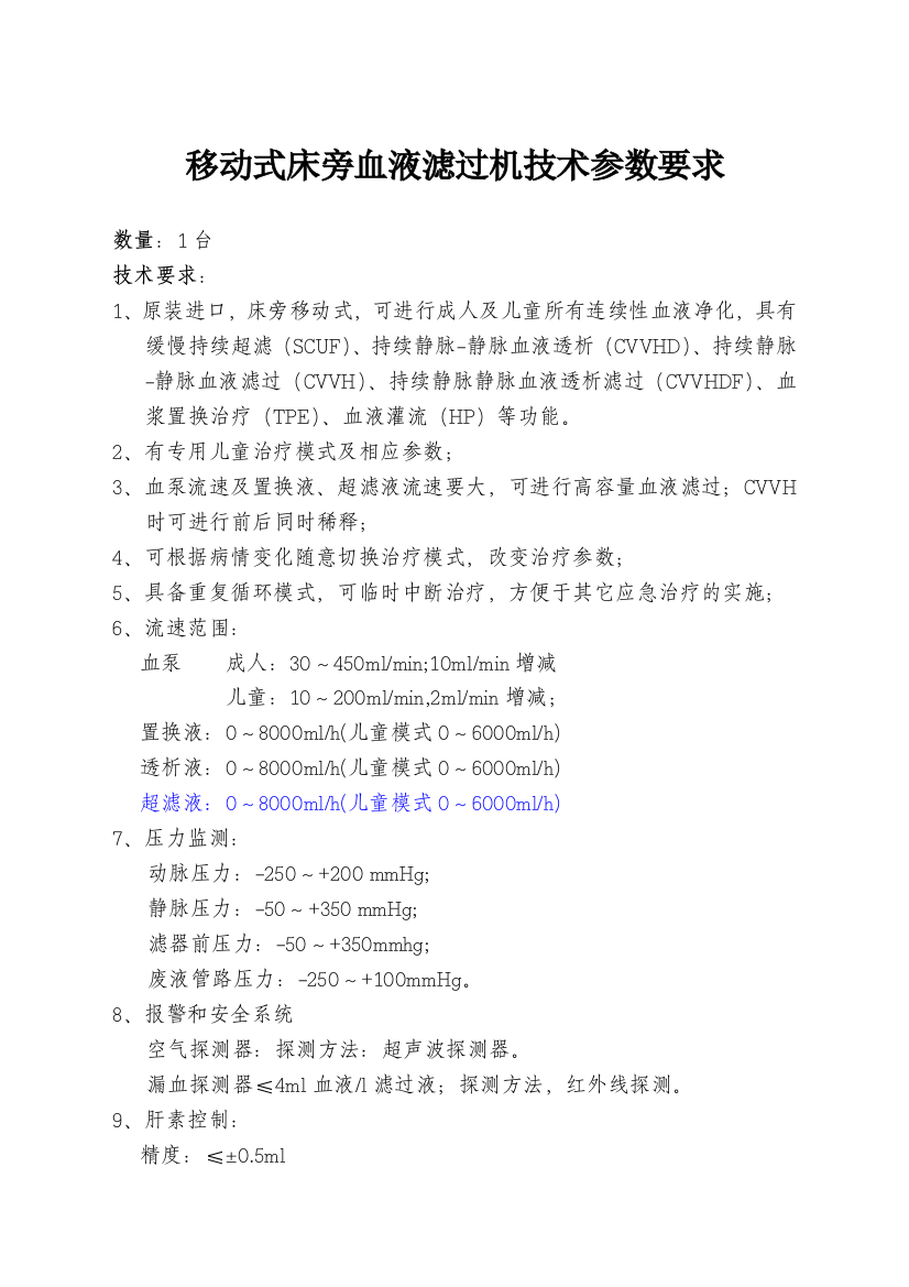 移动式床旁血液滤过机技术参数要求