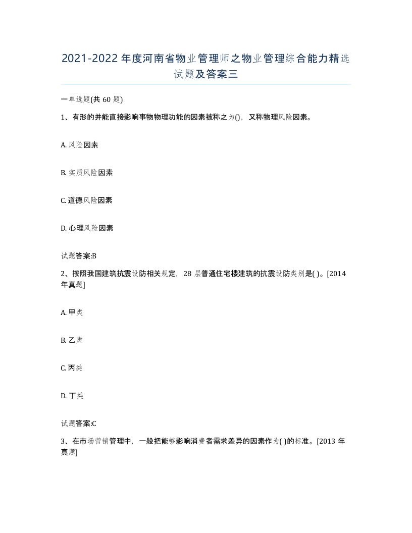 2021-2022年度河南省物业管理师之物业管理综合能力试题及答案三