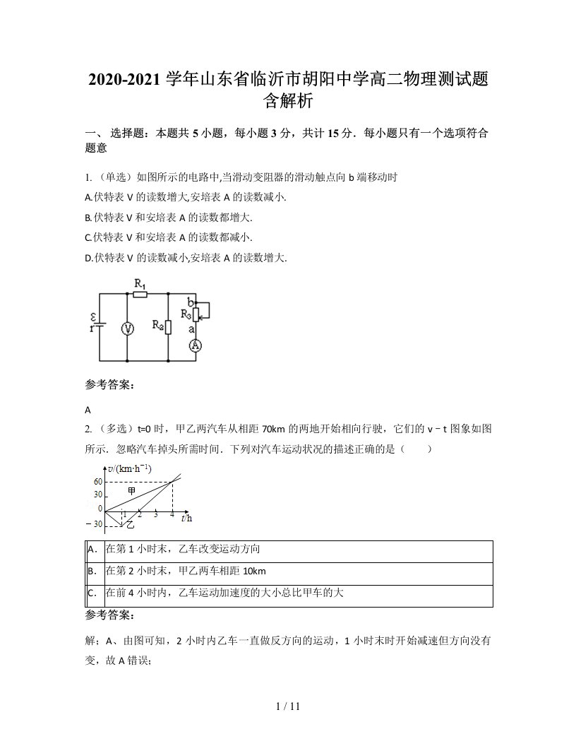 2020-2021学年山东省临沂市胡阳中学高二物理测试题含解析