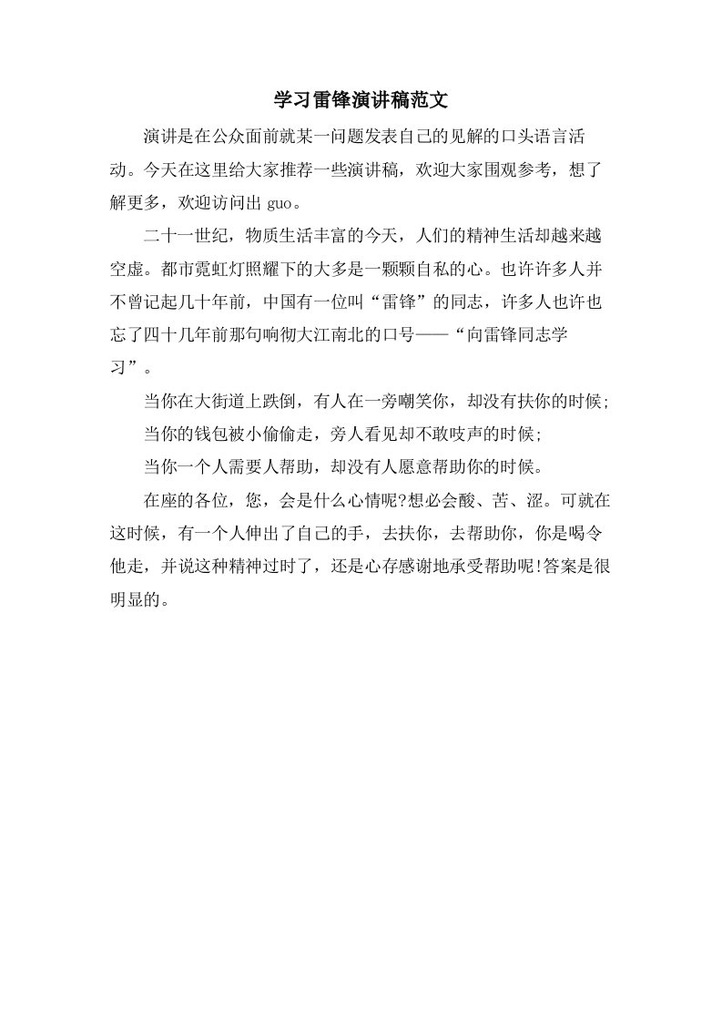 学习雷锋演讲稿范文