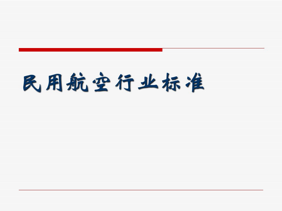 民用航空行业标准