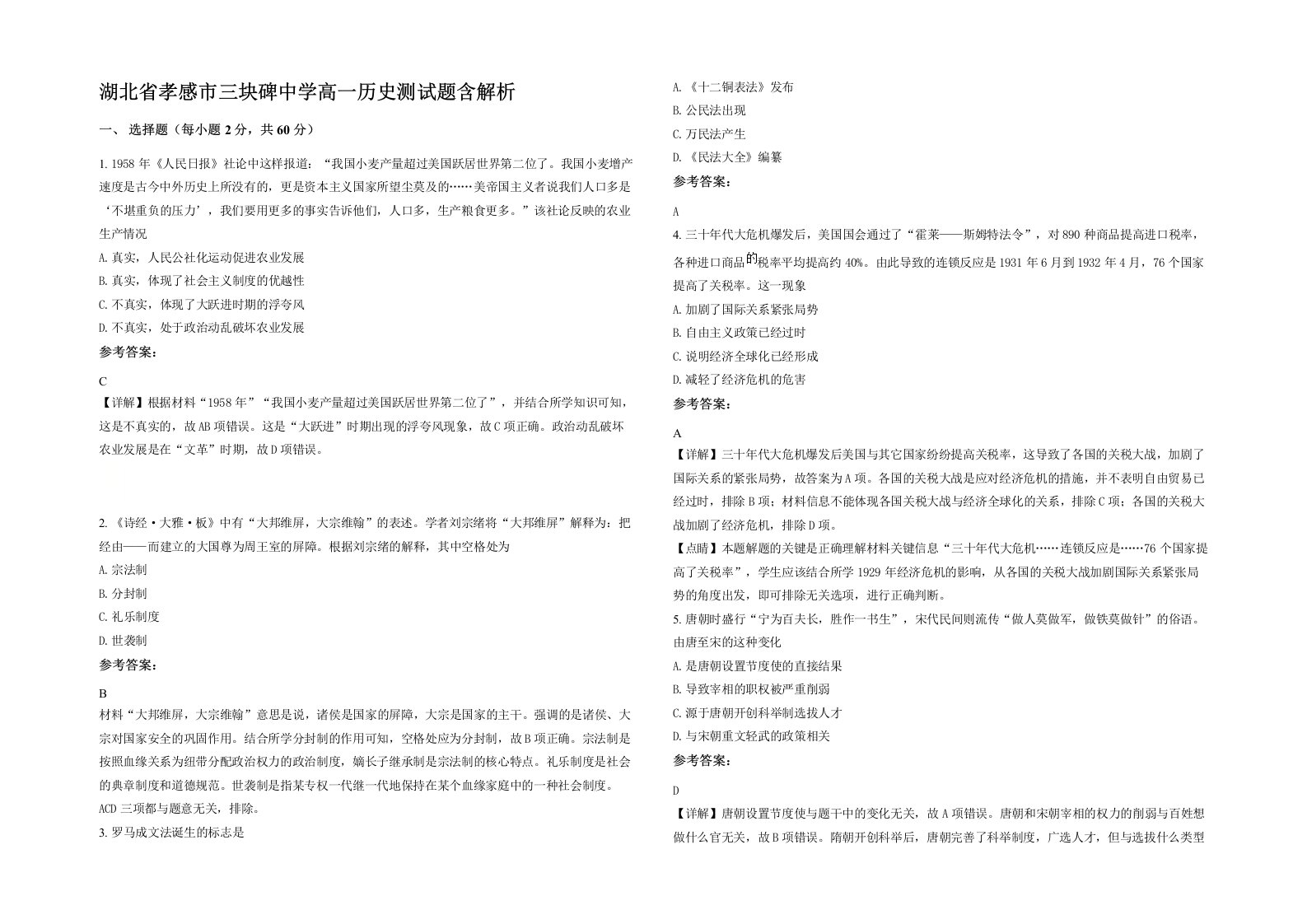 湖北省孝感市三块碑中学高一历史测试题含解析