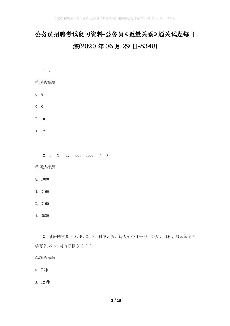 公务员招聘考试复习资料-公务员数量关系通关试题每日练2020年06月29日-8348