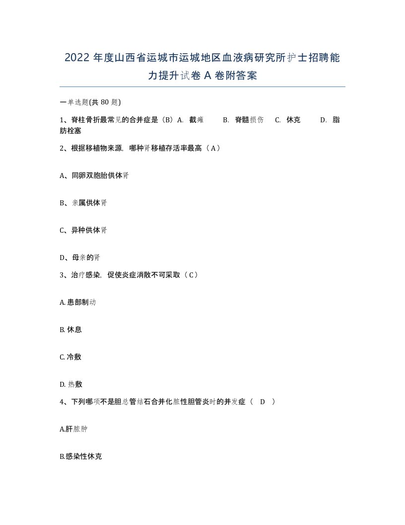 2022年度山西省运城市运城地区血液病研究所护士招聘能力提升试卷A卷附答案