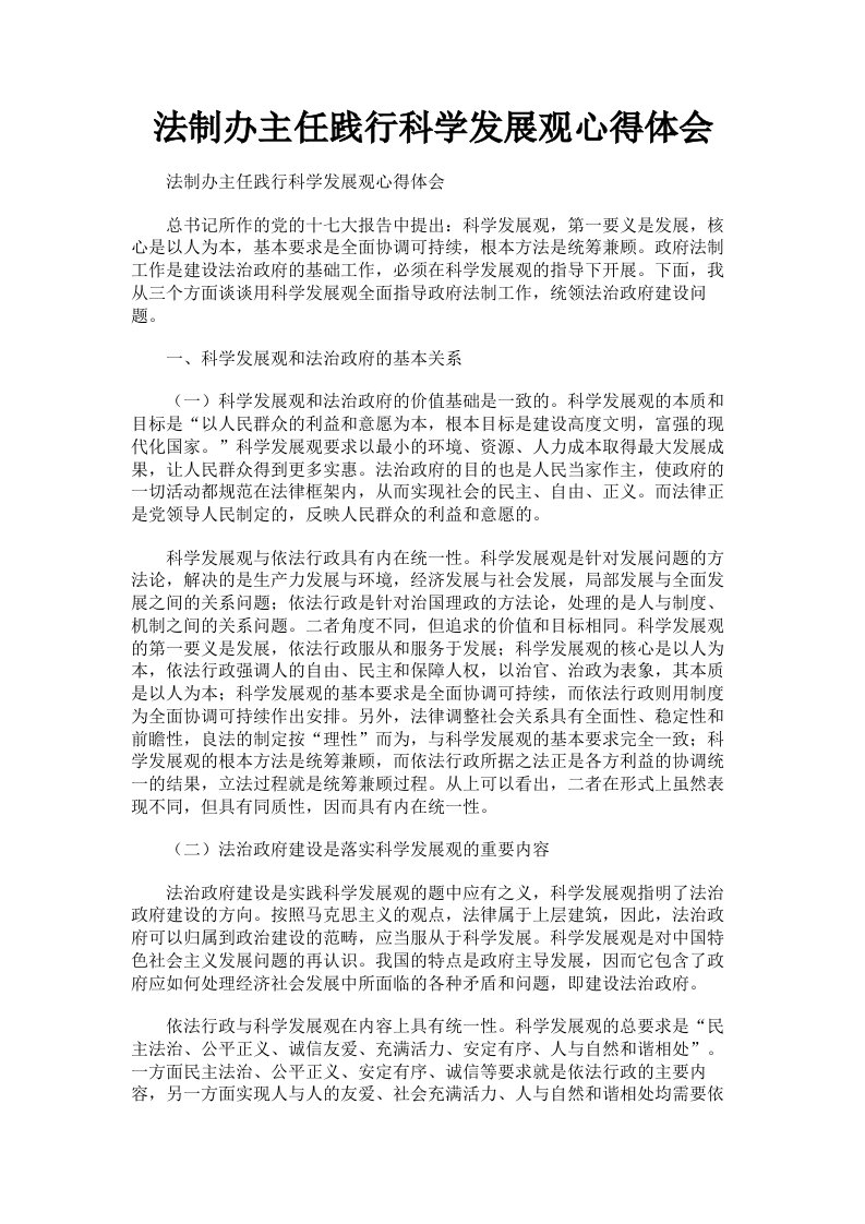 法制办主任践行科学发展观心得体会