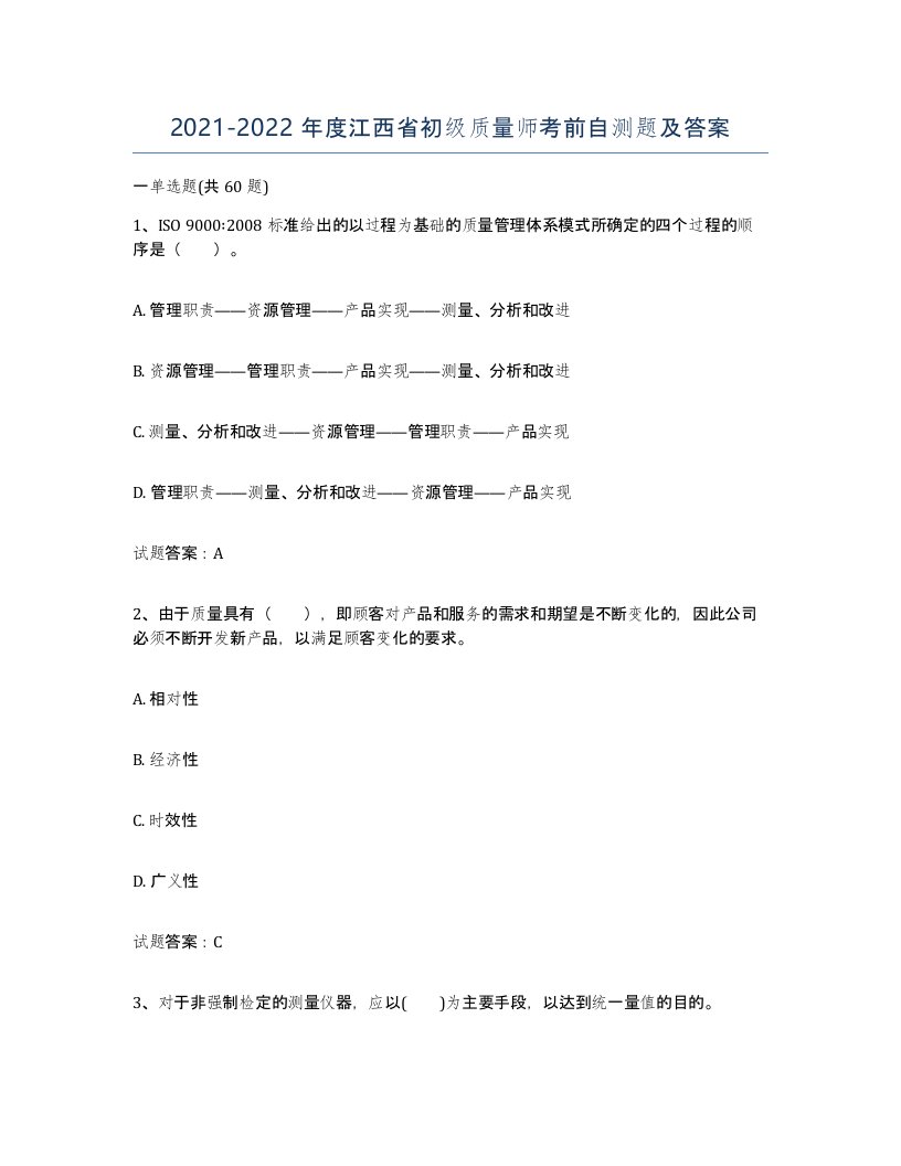 2021-2022年度江西省初级质量师考前自测题及答案