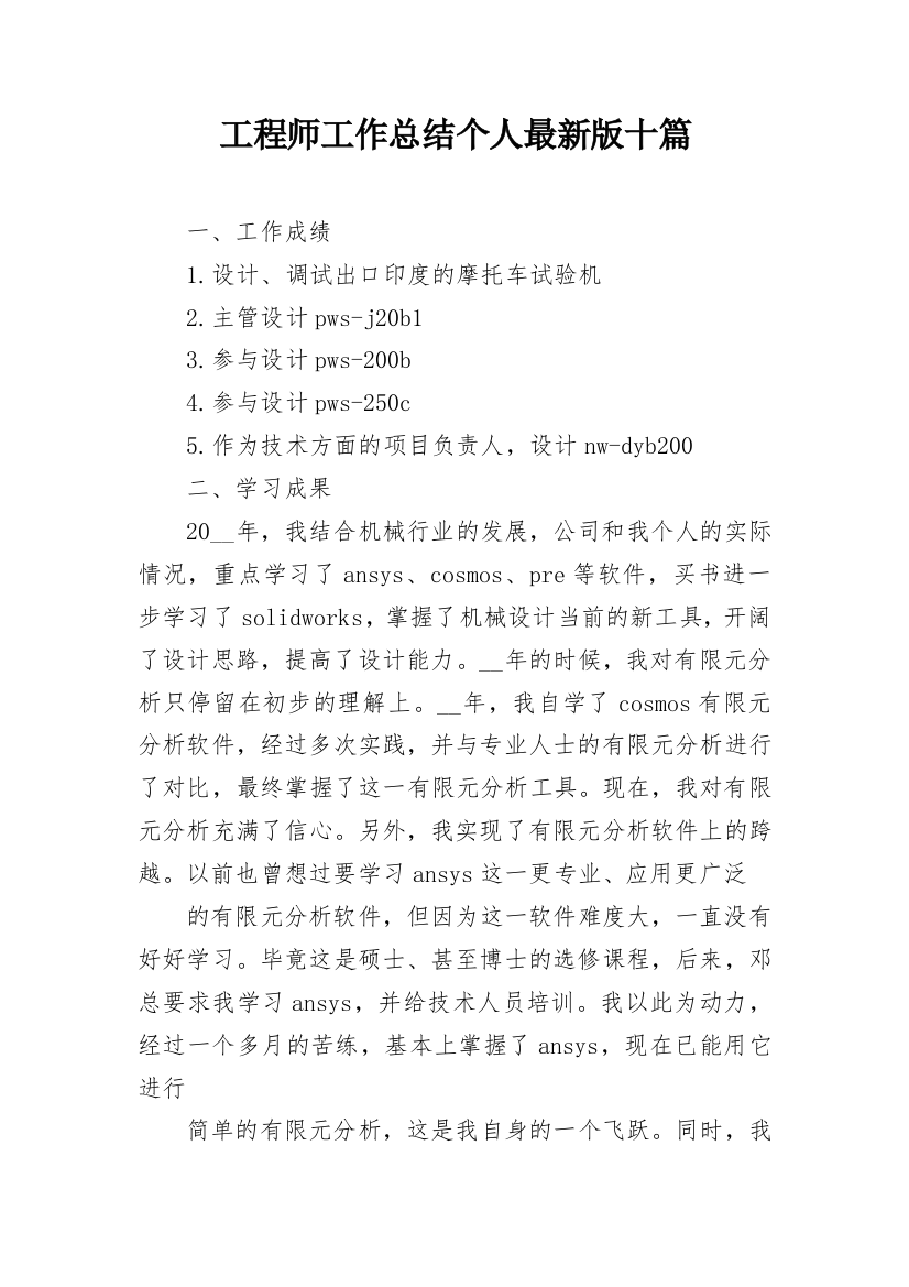 工程师工作总结个人最新版十篇