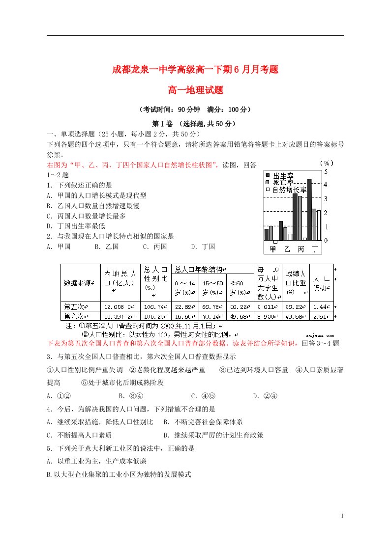 四川省成都市龙泉驿区第一中学校高一地理6月月考试题