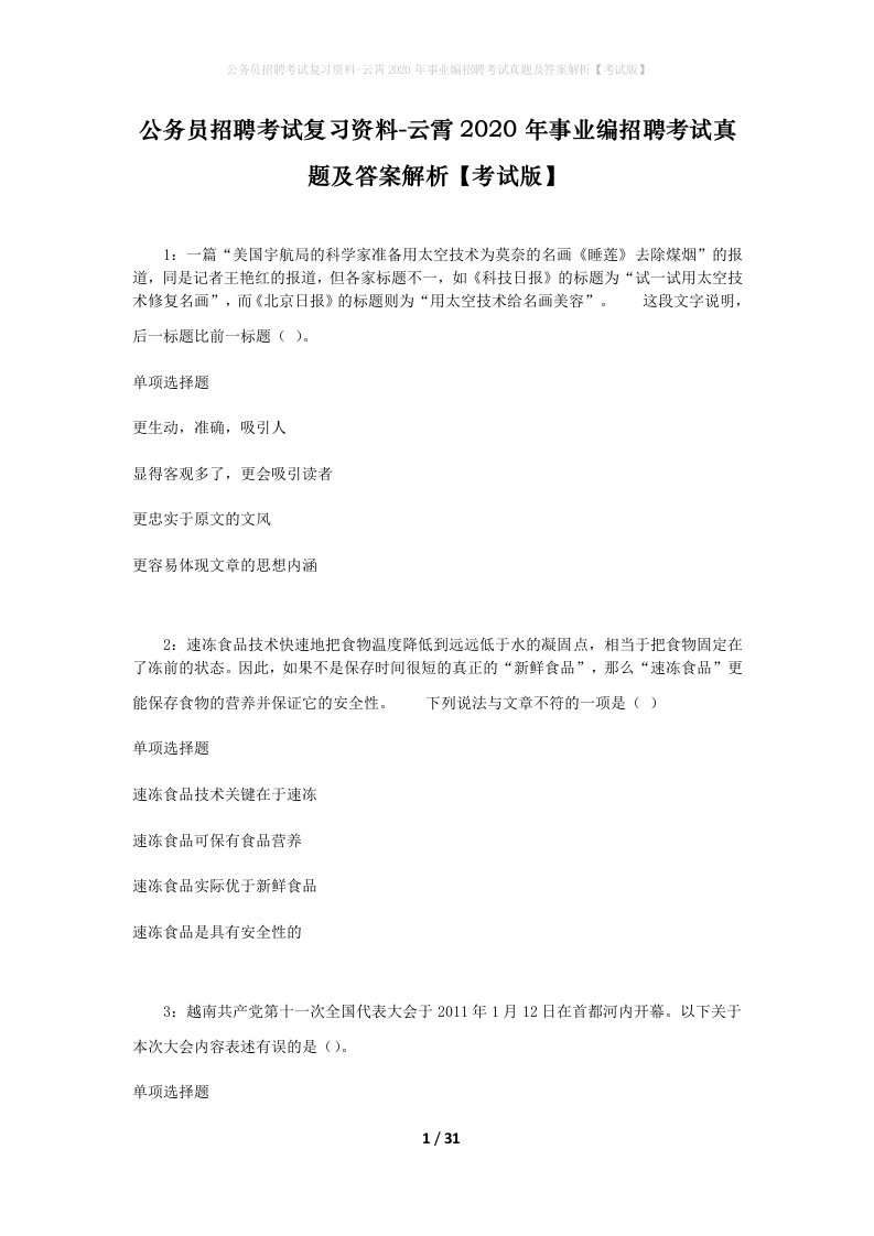 公务员招聘考试复习资料-云霄2020年事业编招聘考试真题及答案解析考试版