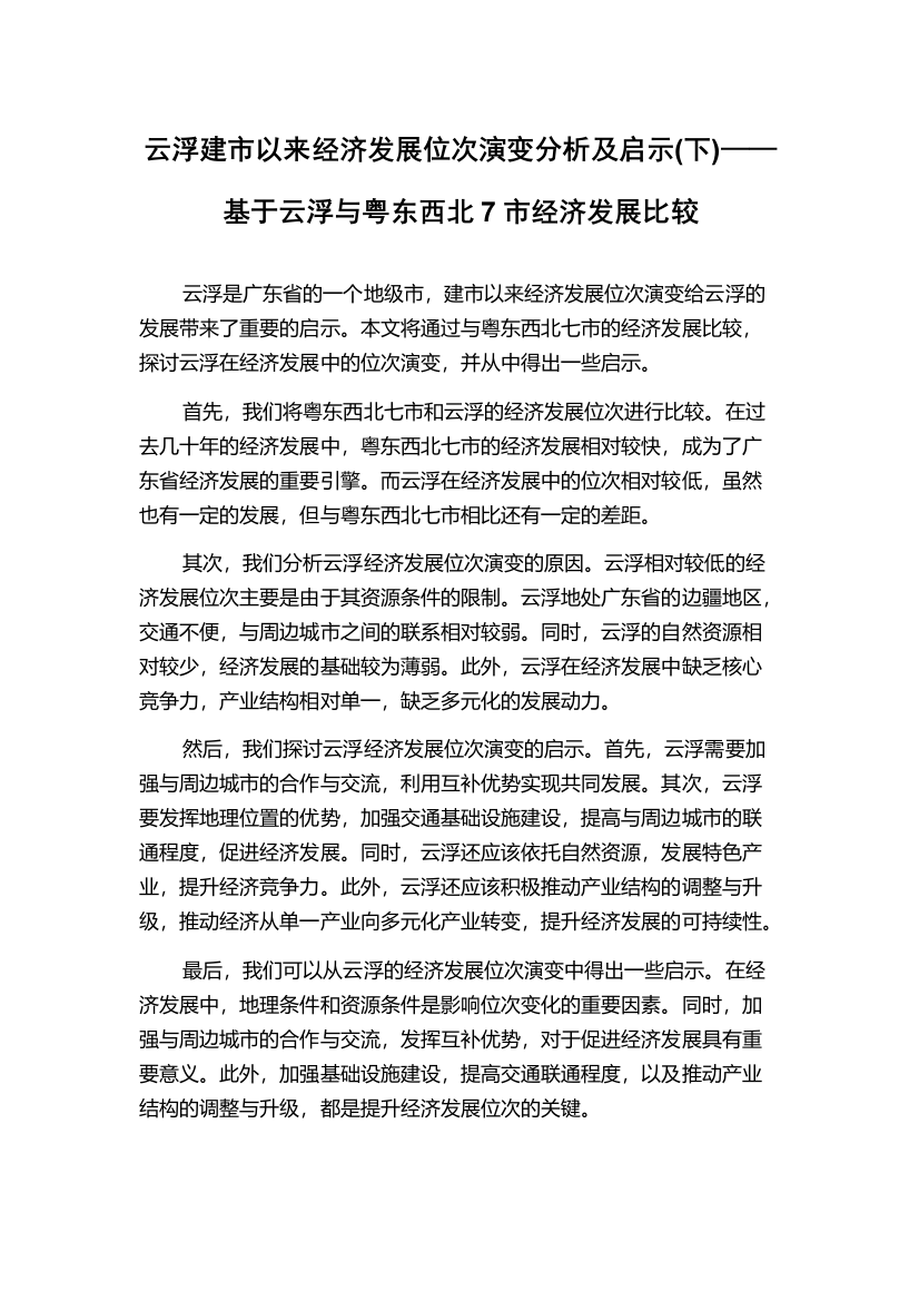 云浮建市以来经济发展位次演变分析及启示(下)——基于云浮与粤东西北7市经济发展比较