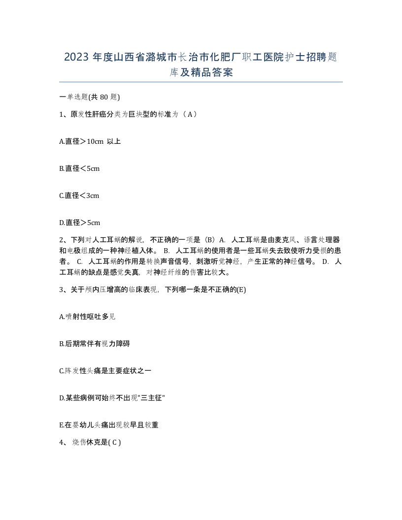 2023年度山西省潞城市长治市化肥厂职工医院护士招聘题库及答案