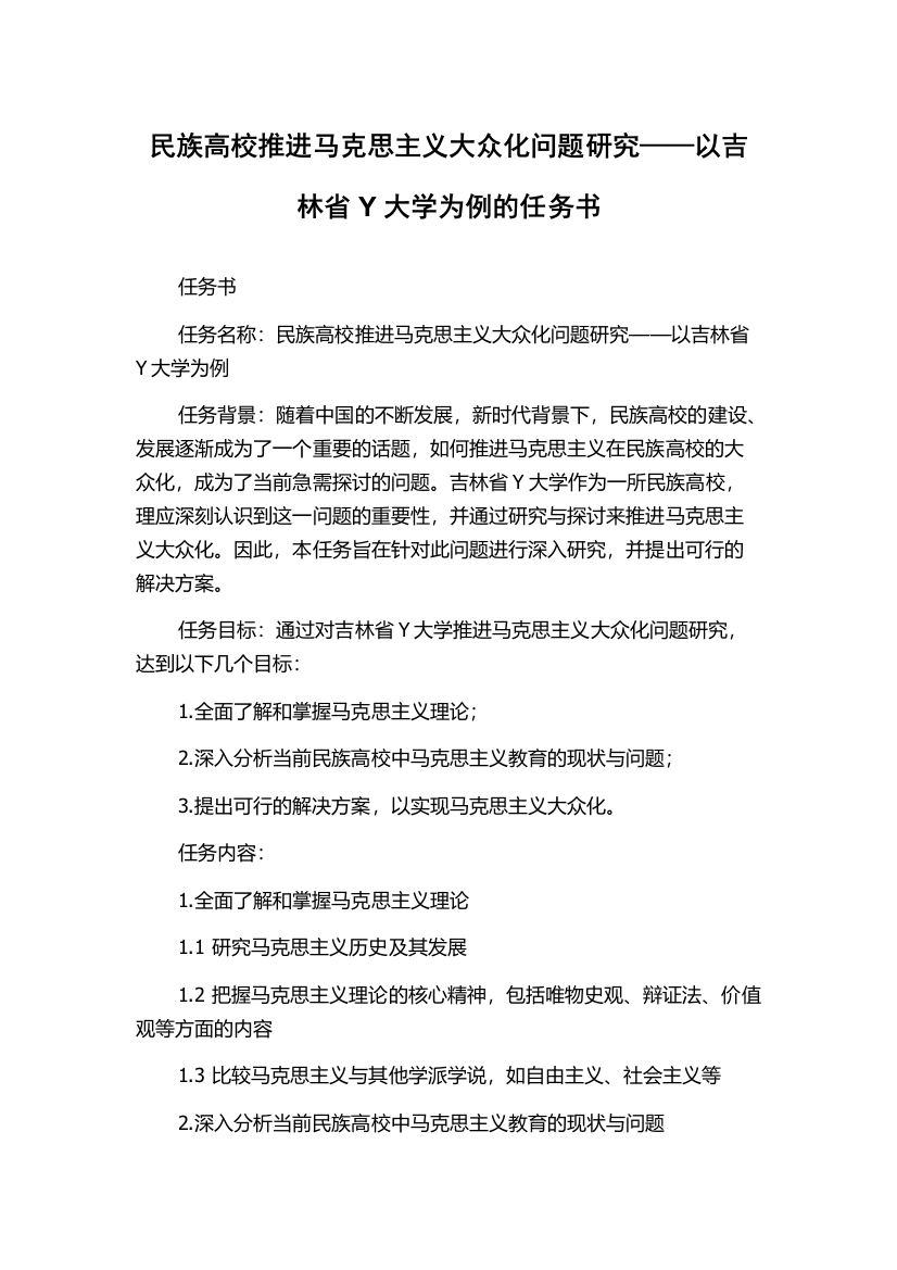 民族高校推进马克思主义大众化问题研究——以吉林省Y大学为例的任务书