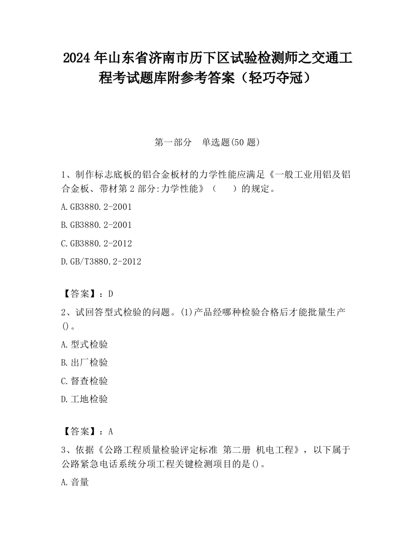 2024年山东省济南市历下区试验检测师之交通工程考试题库附参考答案（轻巧夺冠）