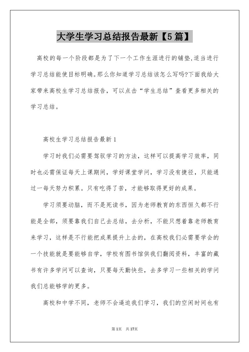 大学生学习总结报告最新5篇