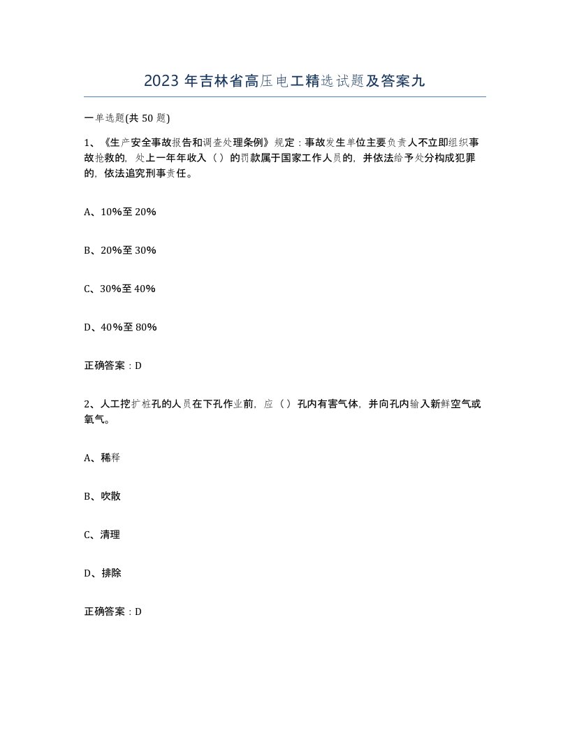 2023年吉林省高压电工试题及答案九