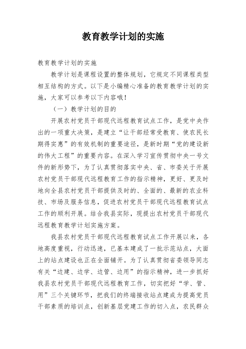 教育教学计划的实施_1