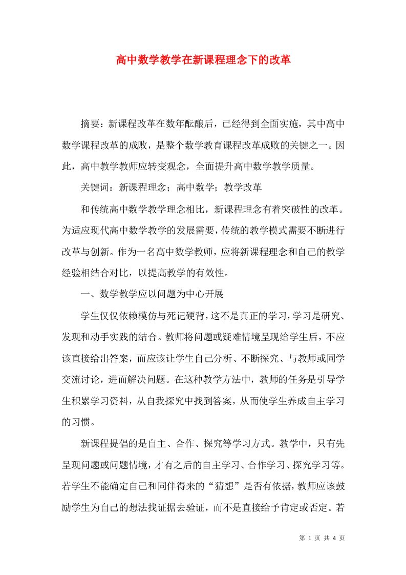 高中数学教学在新课程理念下的改革