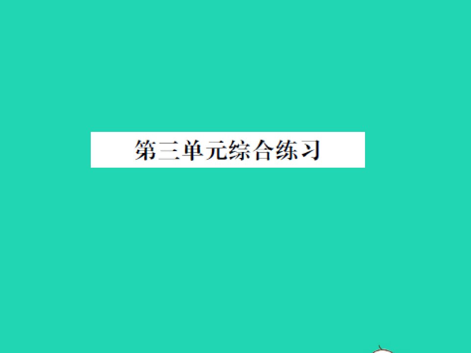 2022春一年级数学下册第三单元生活中的数综合练习习题课件北师大版