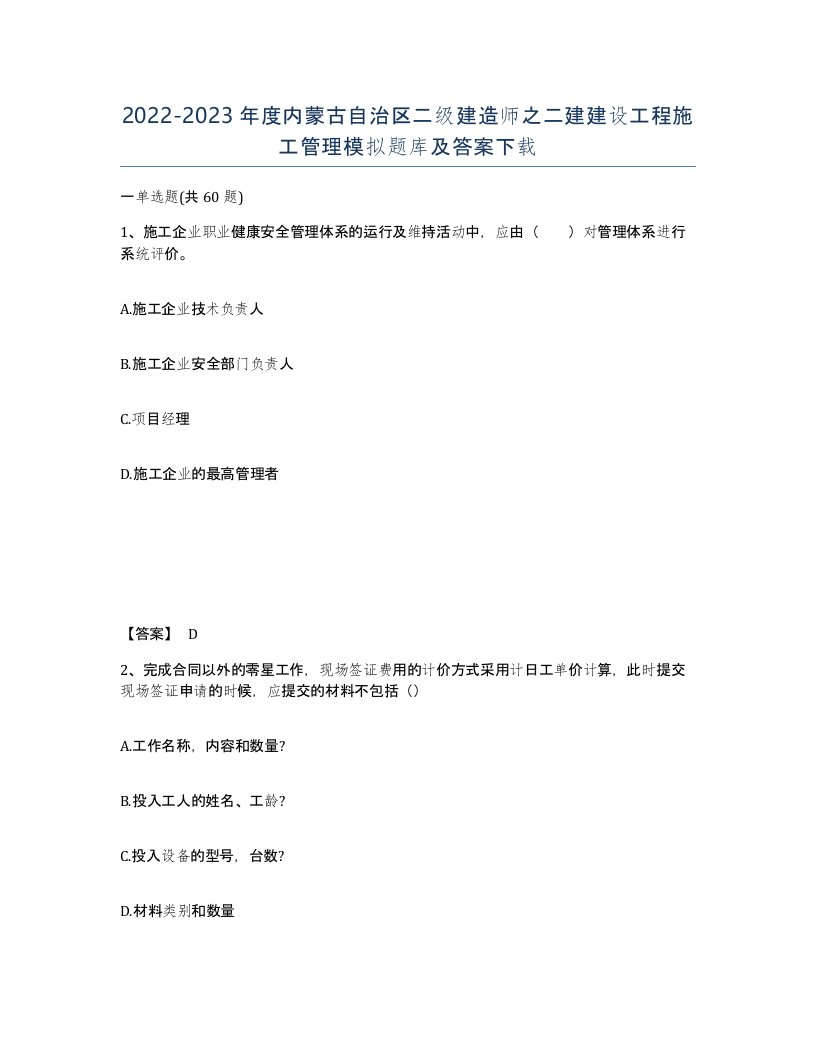 2022-2023年度内蒙古自治区二级建造师之二建建设工程施工管理模拟题库及答案