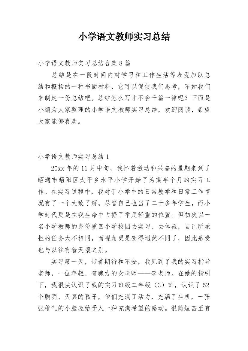 小学语文教师实习总结_15