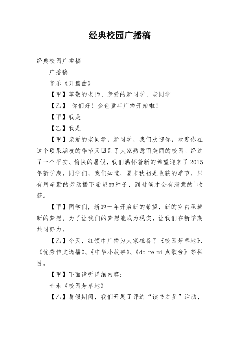 经典校园广播稿