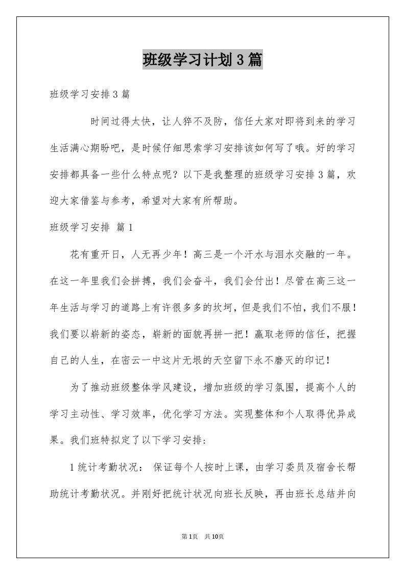 班级学习计划3篇例文