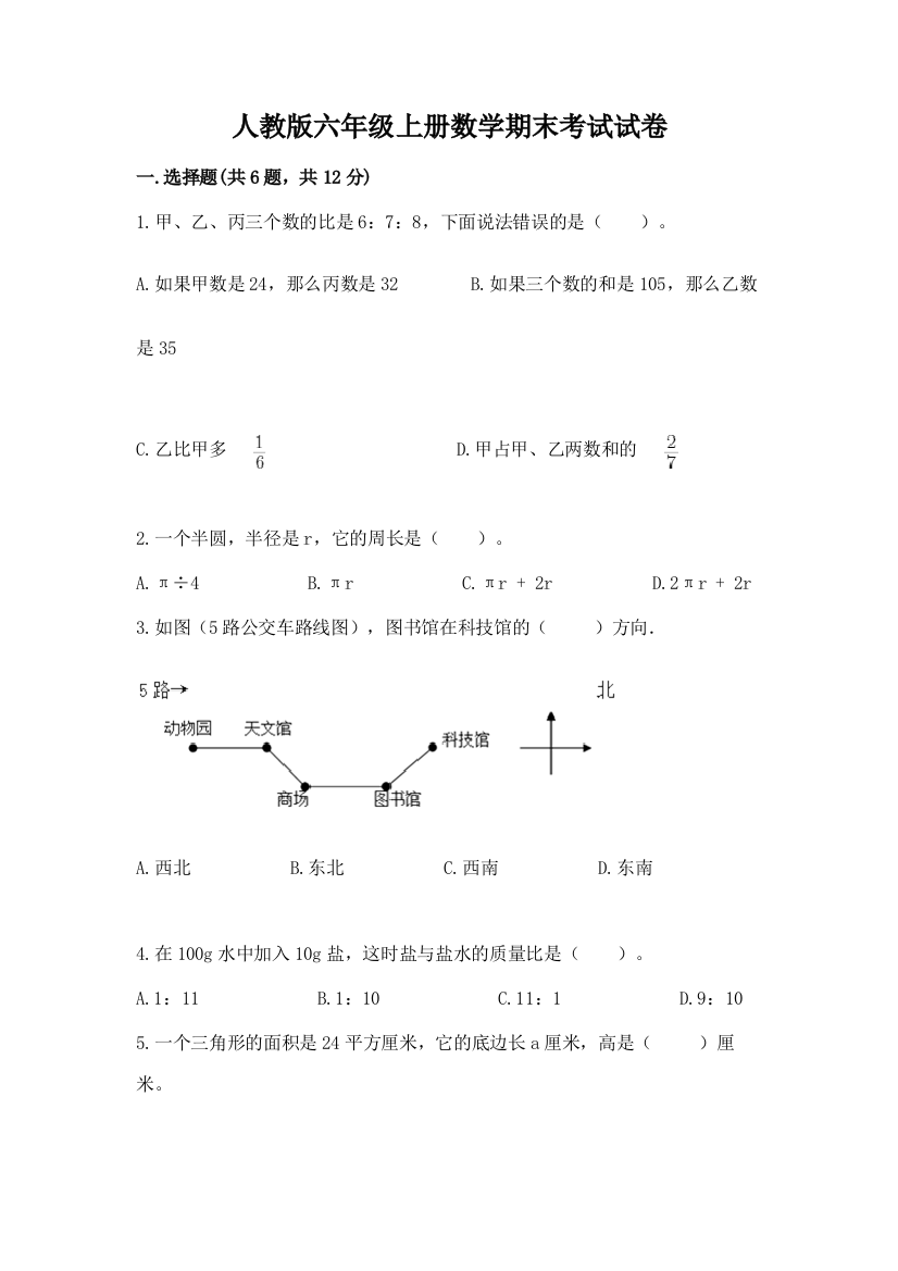 人教版六年级上册数学期末考试试卷【实验班】