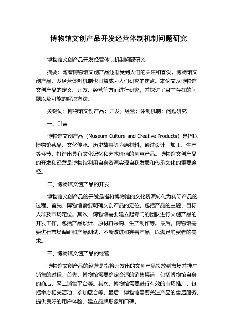 博物馆文创产品开发经营体制机制问题研究