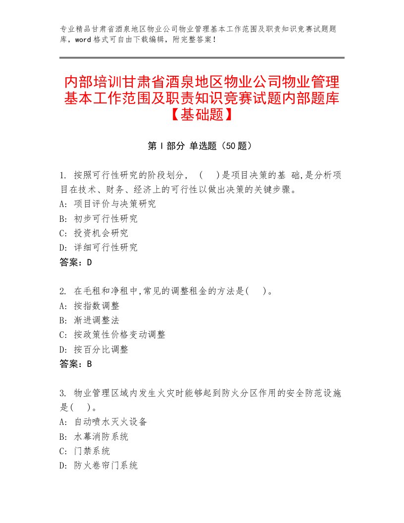 内部培训甘肃省酒泉地区物业公司物业管理基本工作范围及职责知识竞赛试题内部题库【基础题】