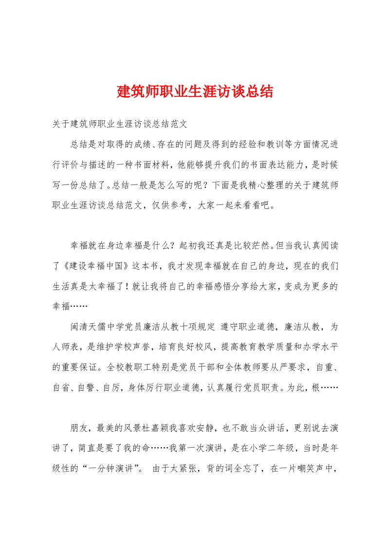 建筑师职业生涯访谈总结