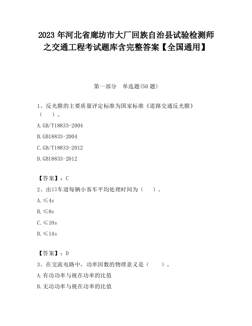 2023年河北省廊坊市大厂回族自治县试验检测师之交通工程考试题库含完整答案【全国通用】