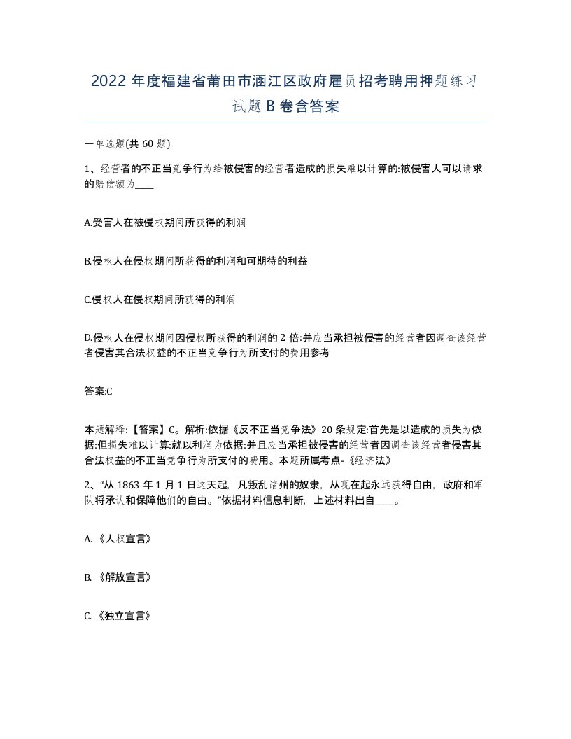 2022年度福建省莆田市涵江区政府雇员招考聘用押题练习试题B卷含答案