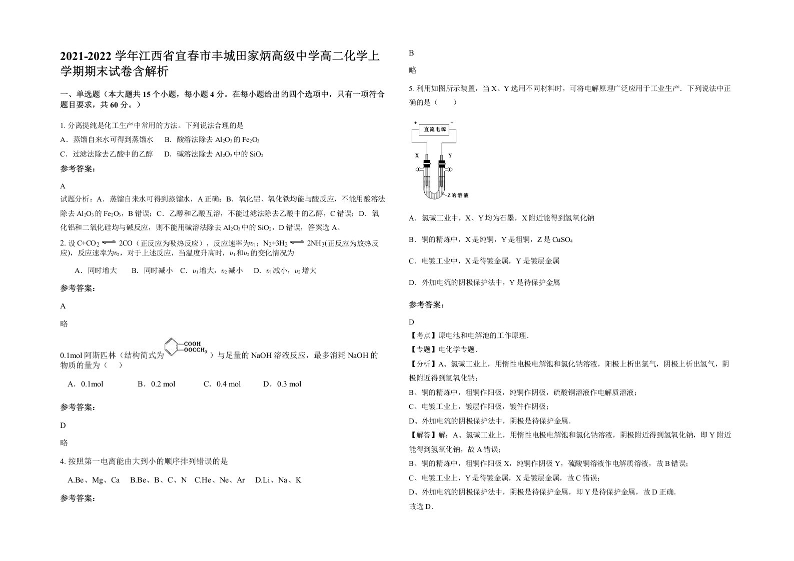 2021-2022学年江西省宜春市丰城田家炳高级中学高二化学上学期期末试卷含解析