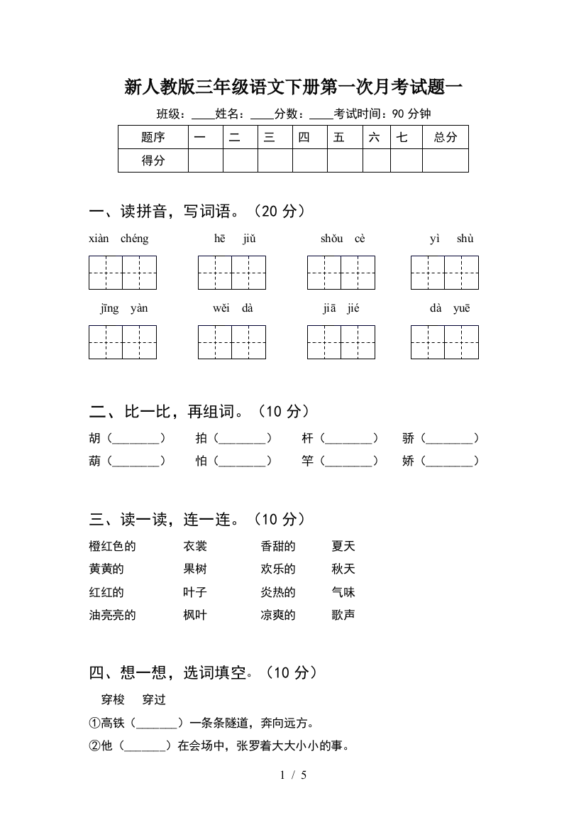 新人教版三年级语文下册第一次月考试题一