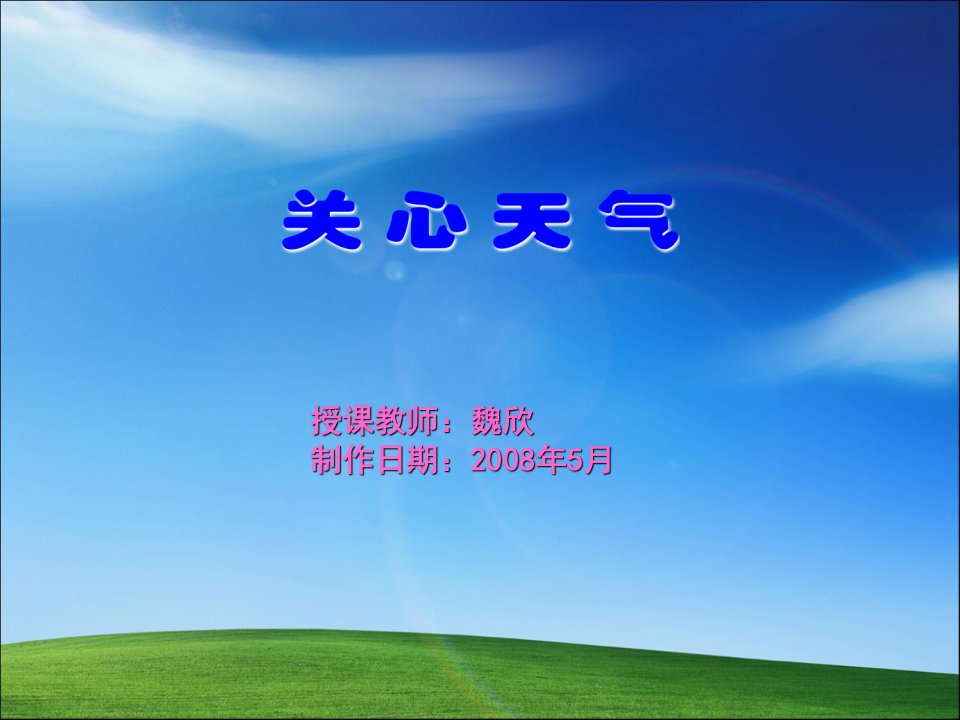 授课教师魏欣制作日期2008年5月