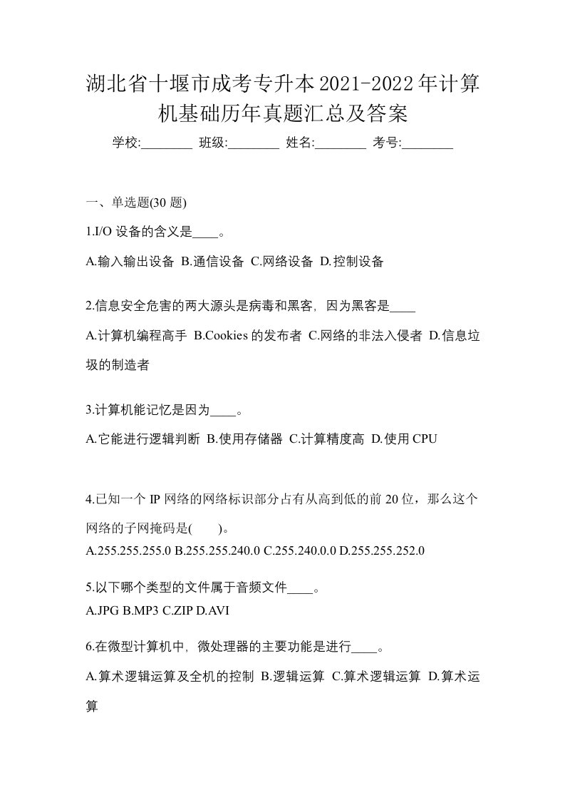 湖北省十堰市成考专升本2021-2022年计算机基础历年真题汇总及答案