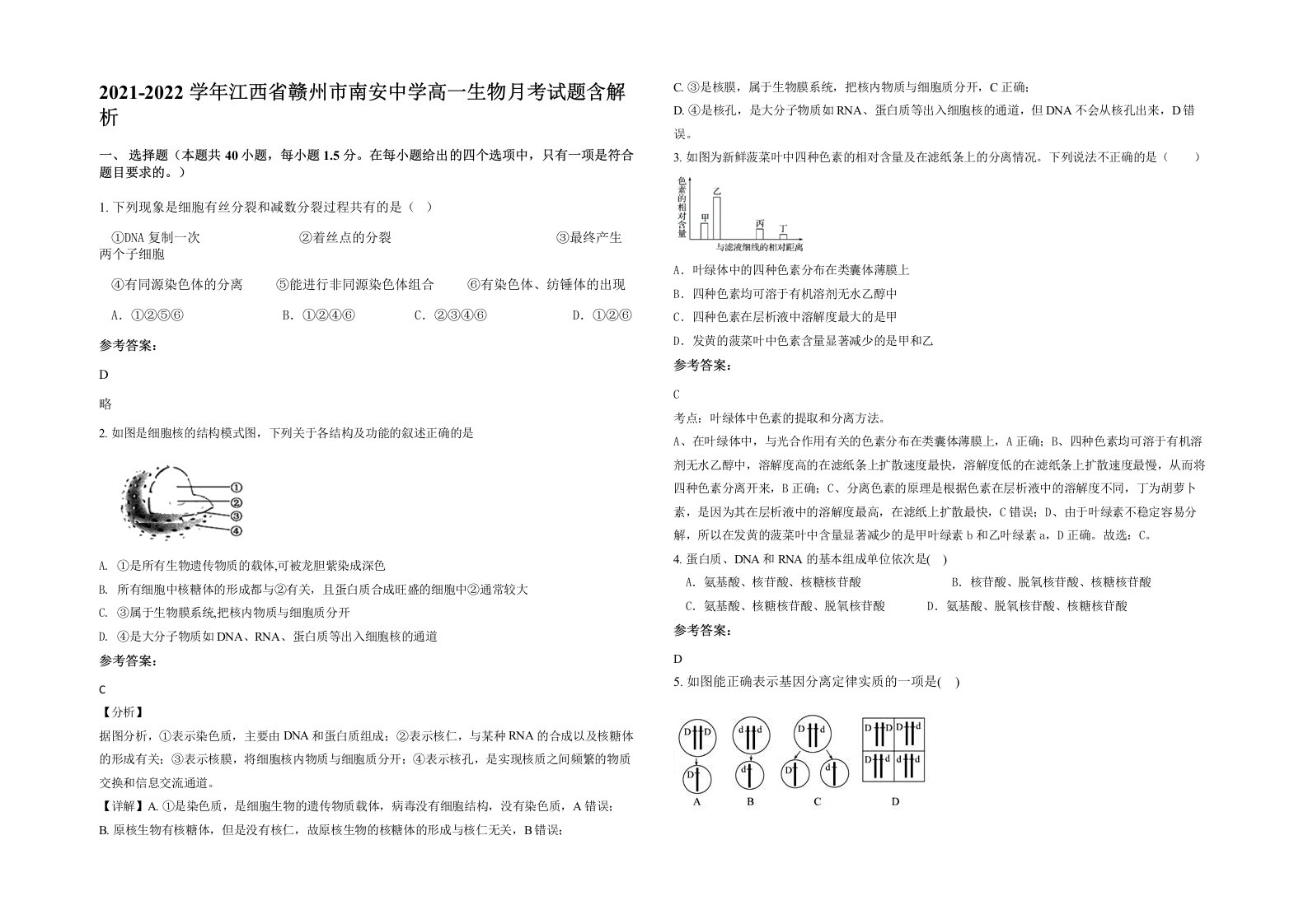 2021-2022学年江西省赣州市南安中学高一生物月考试题含解析