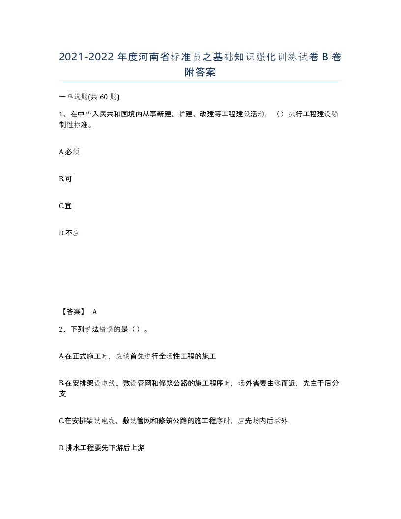 2021-2022年度河南省标准员之基础知识强化训练试卷B卷附答案