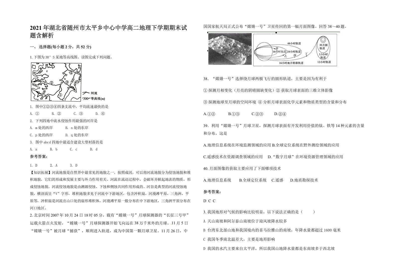 2021年湖北省随州市太平乡中心中学高二地理下学期期末试题含解析