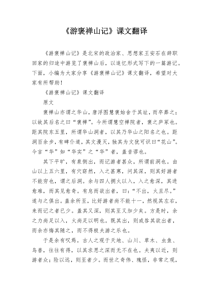 《游褒禅山记》课文翻译